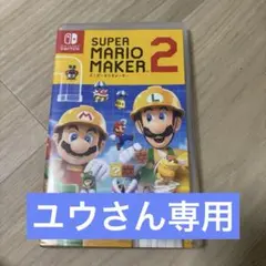 マリオメーカー2 switch