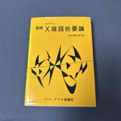 X線回折要論