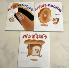 パンどろぼう　絵本セット