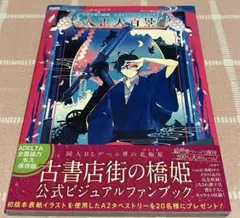 2025年最新】古書店街の橋姫 公式ビジュアルファンブックの人気