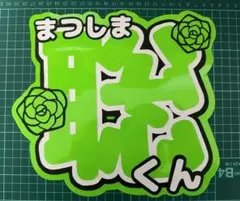 SexyZone 松島聡くん うちわ文字（既製品なので2.3日で発送可能）