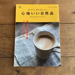 心地いい日用品 = feeling good items for daily …
