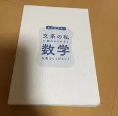 東大の先生！文系の私に超わかりやすく数学を教えてください！