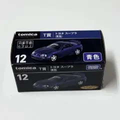 トミカくじ 未開封トヨタ スープラ 青色