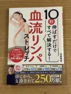 血流リンパストレッチ