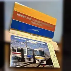 ♦︎ 帝都高速度交通営団 有楽町線小竹向原-池袋間複々線部開通記念乗車券 期限切れ