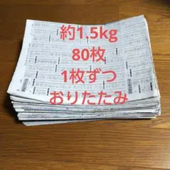 古新聞紙 まとめ売り約1.5kg