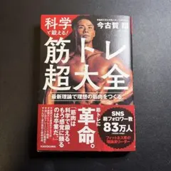 筋トレ超大全　今古賀翔