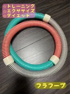 フラフープ 筋トレ ダイエット エクササイズ スプリング 1.4kg コンパクト