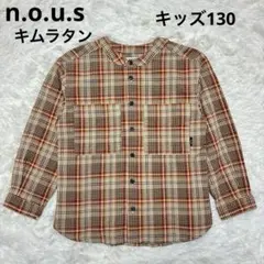n.o.u.s キムラタン ノーカラーシャツ チェック ブラウン 130