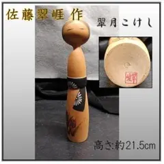 Signed Sato Suigai Kokeshi 佐藤翠崕作 18.5cm - メルカリ