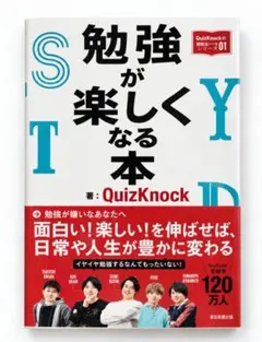 勉強が楽しくなる本 QuizKnock 学習テキスト