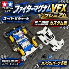 ジ*ト様 タミヤ ビートマグナム リミテッドスペシャル シルバーメッキ ジ*ト様 タミヤ ビートマグナム リミテッドスペシャル シルバーメッキ