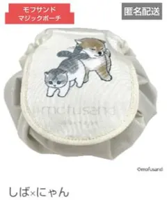 モフサンド mofusand マジックポーチ しば にゃん ポーチ
