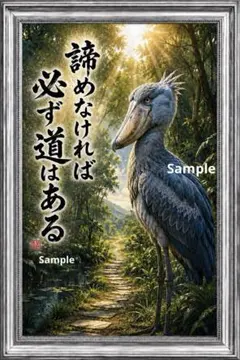 諦めなければ必ず道はある｜ハシビロコウ 希望の道 筆文字アート