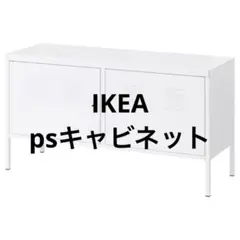美品 IKEA イケア PS キャビネット ホワイトのサムネイル