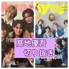 髙地優吾　切り抜き　Myojo11月号