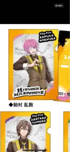 ココス　ヒプノシスマイク　クリアファイル　第一弾　【未開封】　飴村乱数