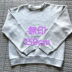 【無印良品】長袖スウェット トレーナー 150cm