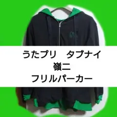 うたプリ タブナイ 寿嶺二 キャラバン フリルパーカー タブライ 嶺二 うたプリ タブナイ 寿嶺二 フリルパーカー - メルカリ