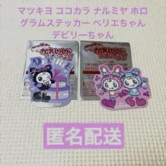 マツキヨ ココカラ ナルミヤ ホログラムステッカー ベリエちゃん デビリーちゃん