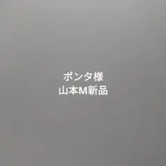 ポンタ様、新品M山本