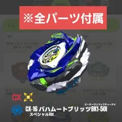 ベイブレードX バハムートブリッツ　外箱未開封3個セット ベイブレードX BEYBLADE X CX-13 スターター バハムートブリッツBK1