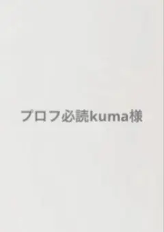2025年最新】ボワコルセの人気アイテム - メルカリ