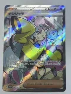 ナンジャモ SR SV2D クレイバースト 091/071