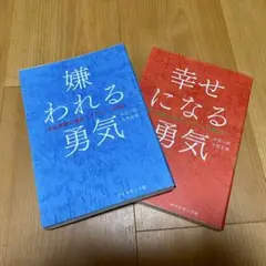 嫌われる勇気・幸せになる勇気 2冊セット
