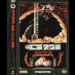 ガメラ3 邪神イリス覚醒 DVD
