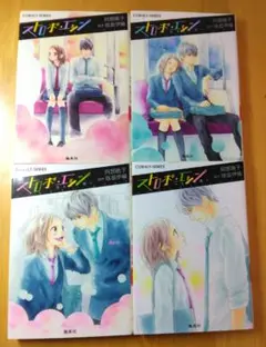 ストロボ・エッジ　小説4冊セット