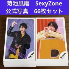 菊池風磨　公式写真　66枚セット SexyZone timelesz