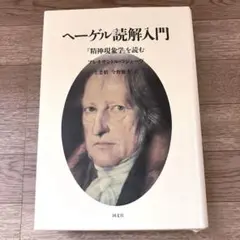 2026年最新】ヘーゲル読解入門の人気アイテム - メルカリ