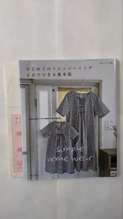 【洋裁本】「はじめてのミシンソーイング 2日でできる簡単服」