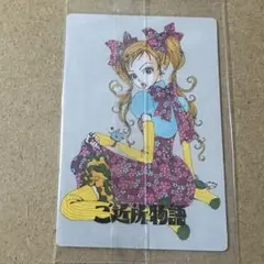 矢沢あい ツインウエハース ご近所物語 幸田実果子