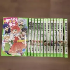 時間割男子　 13巻セット