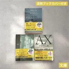 【文庫】伊坂幸太郎　殺し屋シリーズ　文庫本まとめ売り　3冊セットのサムネイル