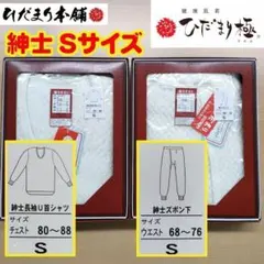 ②【正規品】ひだまり肌着 極 紳士長袖U首シャツ・ズボン下セット Sサイズのサムネイル