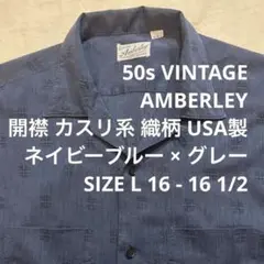 50s VINTAGE AMBERLEY 開襟 織生地 SHIRT L USA製
