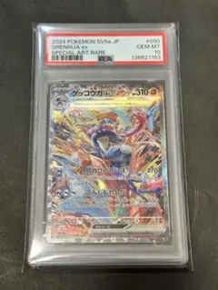 【PSA10】ゲッコウガex sar 090/066
