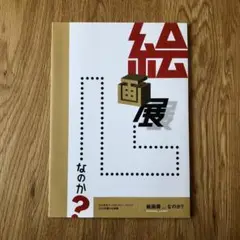 ◆ほぼ新品・図録◆絵画展…なのか？◆即発送◆