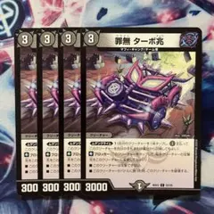 罪無ターボ兆　クライムターボ兆　4枚セット　デュエマ
