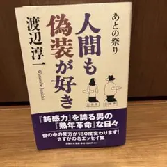 人間も偽装が好き　あとの祭り　渡辺淳一鈍感力を誇る男の熟年革命な日々