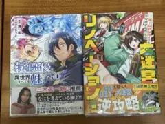 ホームセンターごと呼び出された私の大迷宮リノベーション! 1 他