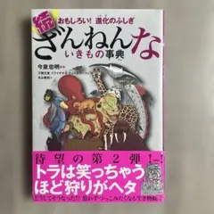 続 ざんねんないきもの事典 おもしろい!進化のふしぎ