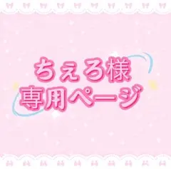 ちぇろ様専用ページ