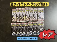 早い者勝ち‼️レア‼️ポケモンカード ホワイトフレア・ブラックボルト バラパック