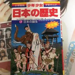 少年少女日本の歴史 第1巻 (日本の誕生)