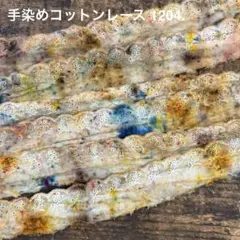 ⚠️m数コメ⚠️手染めコットンレース1204.　ジャンクジャーナル　引き揃え